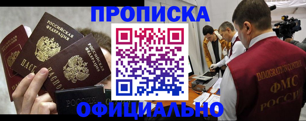 прописка в Челябинске