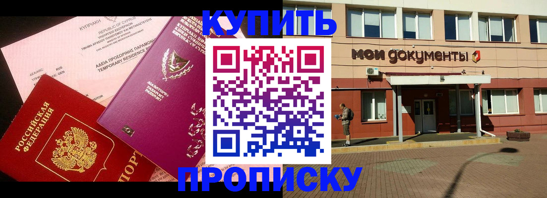 прописка в Челябинске