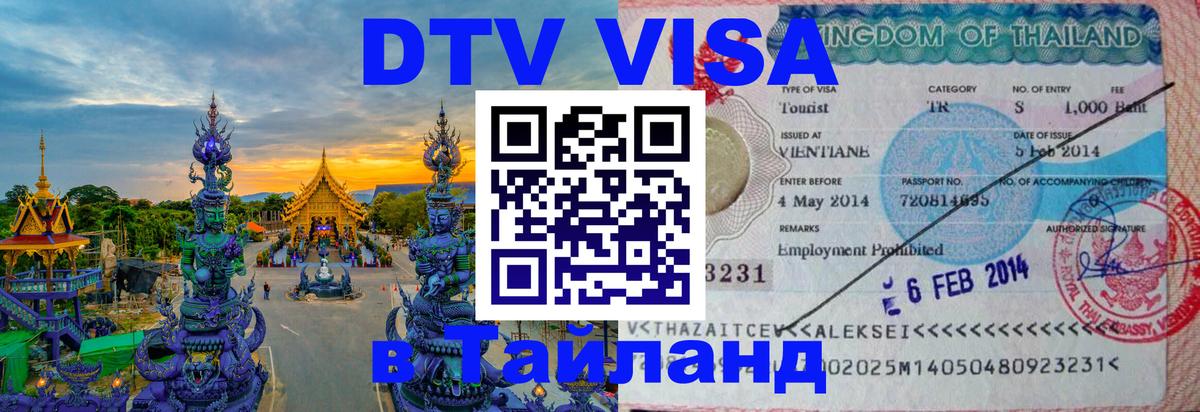 Долгосрочная виза DTV в Тайланд 