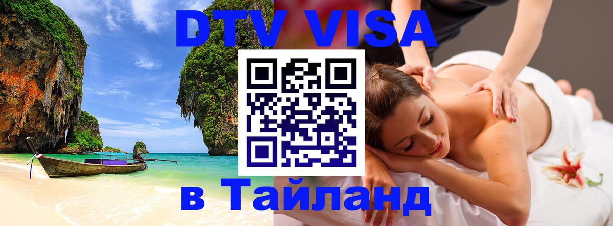 Как сделать DTV визу в Тайланд 